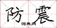 袁強防震楷書怎么寫