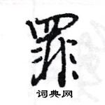 王旻寫的硬筆行書罪