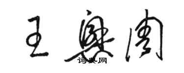 駱恆光王興周草書個性簽名怎么寫