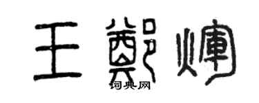 曾慶福王鄭輝篆書個性簽名怎么寫