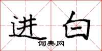 袁強進白楷書怎么寫