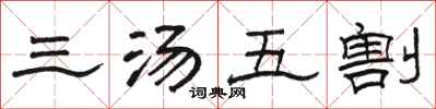 駱恆光三湯五割隸書怎么寫