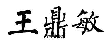 翁闓運王鼎敏楷書個性簽名怎么寫