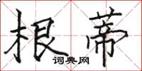 駱恆光根蒂楷書怎么寫