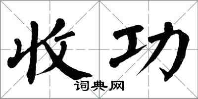 翁闓運收功楷書怎么寫