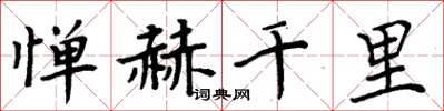 周炳元憚赫千里楷書怎么寫
