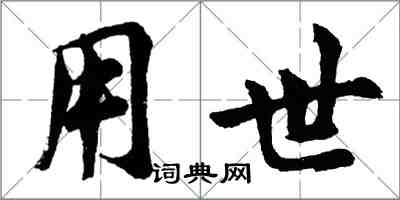 胡問遂用世行書怎么寫