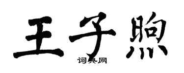 翁闓運王子煦楷書個性簽名怎么寫
