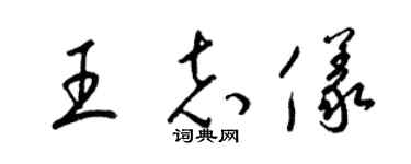 梁錦英王志儀草書個性簽名怎么寫