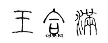 陳聲遠王合滿篆書個性簽名怎么寫