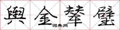 龐中華輿金輦璧行書怎么寫