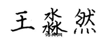 何伯昌王淼然楷書個性簽名怎么寫