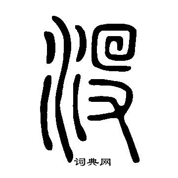 說文解字寫的沒