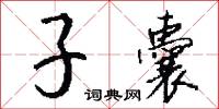 俗說的意思_俗說的解釋_國語詞典