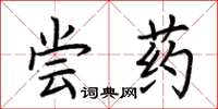 荊霄鵬嘗藥楷書怎么寫