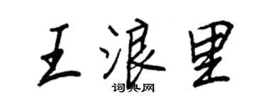 王正良王浪里行書個性簽名怎么寫