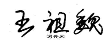 朱錫榮王祖魏草書個性簽名怎么寫