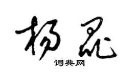 梁錦英楊昆草書個性簽名怎么寫
