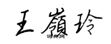 王正良王嶺玲行書個性簽名怎么寫