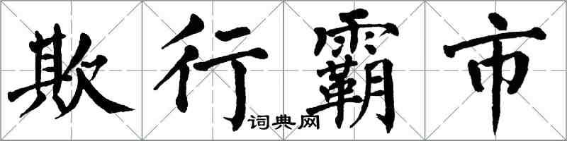 翁闓運欺行霸市楷書怎么寫