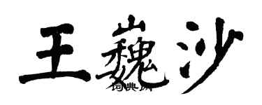 翁闓運王巍沙楷書個性簽名怎么寫