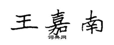 袁強王嘉南楷書個性簽名怎么寫