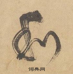 邊武千字文中利的寫法