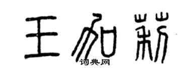 曾慶福王加莉篆書個性簽名怎么寫