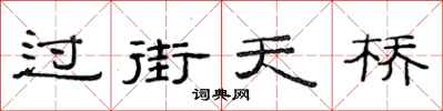 范連陞過街天橋隸書怎么寫