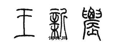 陳墨王新農篆書個性簽名怎么寫