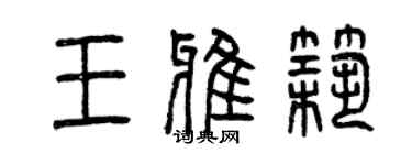 曾慶福王雅築篆書個性簽名怎么寫