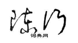 曾慶福陳行草書個性簽名怎么寫