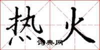 丁謙熱火楷書怎么寫
