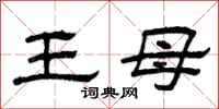 曾慶福王母隸書怎么寫
