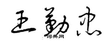 曾慶福王勤忠草書個性簽名怎么寫