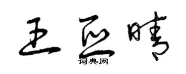 曾慶福王亞晴草書個性簽名怎么寫