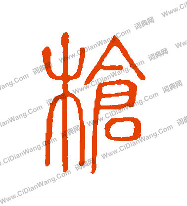 說文解字寫的槍