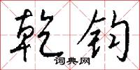 乾冷的意思_乾冷的解釋_國語詞典