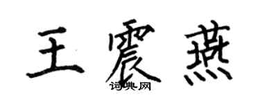 何伯昌王震燕楷書個性簽名怎么寫