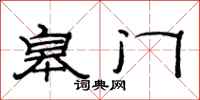 范連陞皋門隸書怎么寫