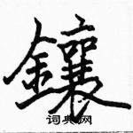 駱恆光寫的硬筆楷書鑲