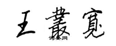 王正良王叢寬行書個性簽名怎么寫