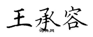 丁謙王承容楷書個性簽名怎么寫