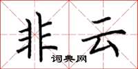 荊霄鵬非雲楷書怎么寫