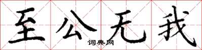 丁謙至公無我楷書怎么寫
