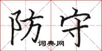 駱恆光防守楷書怎么寫