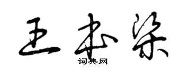 曾慶福王本梁草書個性簽名怎么寫