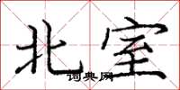 龐中華北室楷書怎么寫