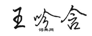 駱恆光王吟含行書個性簽名怎么寫