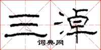 柯春海三淖隸書怎么寫